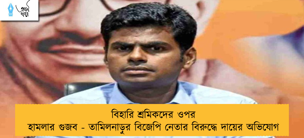 বিহারি শ্রমিকদের ওপর হামলার গুজব - তামিলনাড়ুর বিজেপি নেতার বিরুদ্ধে দায়ের অভিযোগ