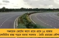 পঞ্চায়েত ভোটের আগে গ্রামে গ্রামে ১২ হাজার কিলোমিটার রাস্তা গড়বে মমতা সরকার - তৈরি প্রচারের কৌশল
