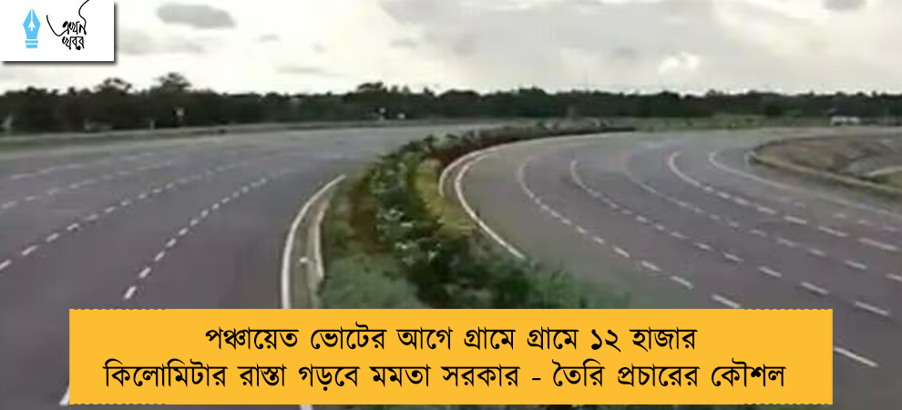 পঞ্চায়েত ভোটের আগে গ্রামে গ্রামে ১২ হাজার কিলোমিটার রাস্তা গড়বে মমতা সরকার - তৈরি প্রচারের কৌশল