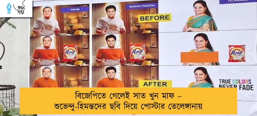বিজেপিতে গেলেই সাত খুন মাফ – শুভেন্দু-হিমন্তদের ছবি দিয়ে পোস্টার তেলেঙ্গানায়
