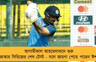 আগামীকাল আহমেদাবাদে শুরু বর্ডার-গাভাস্কার সিরিজের শেষ টেস্ট - দলে জায়গা পেতে পারেন ঈশান কিষাণ