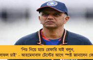 ‘পিচ নিয়ে ম্যাচ রেফারি যাই বলুন, আমি ফলাফল চাই’ - আহমেদাবাদ টেস্টের আগে স্পষ্ট জানালেন কোচ দ্রাবিড়