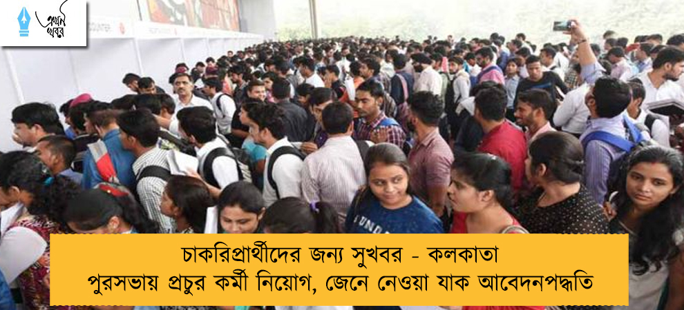 চাকরিপ্রার্থীদের জন্য সুখবর - কলকাতা পুরসভায় প্রচুর কর্মী নিয়োগ, জেনে নেওয়া যাক আবেদনপদ্ধতি