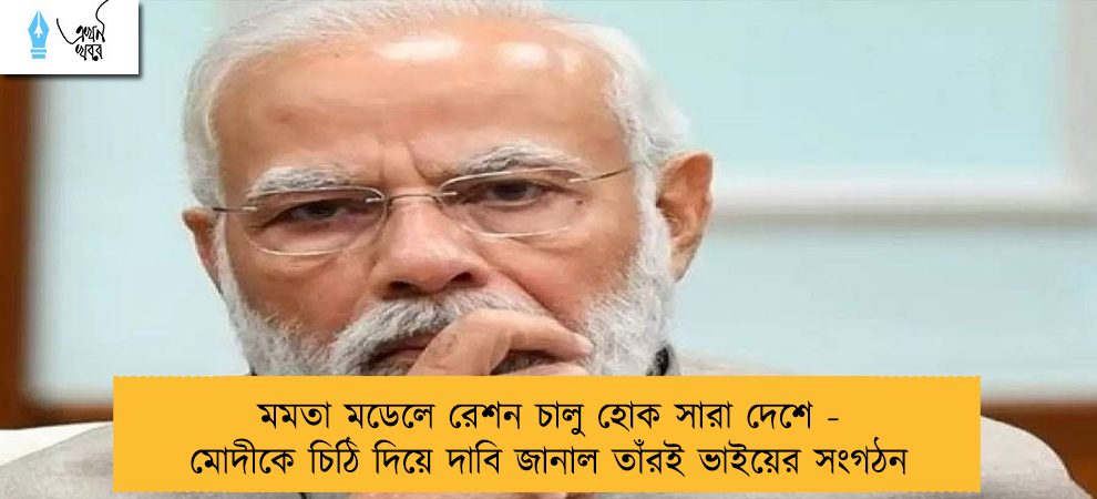 মমতা মডেলে রেশন চালু হোক সারা দেশে - মোদীকে চিঠি দিয়ে দাবি জানাল তাঁরই ভাইয়ের সংগঠন