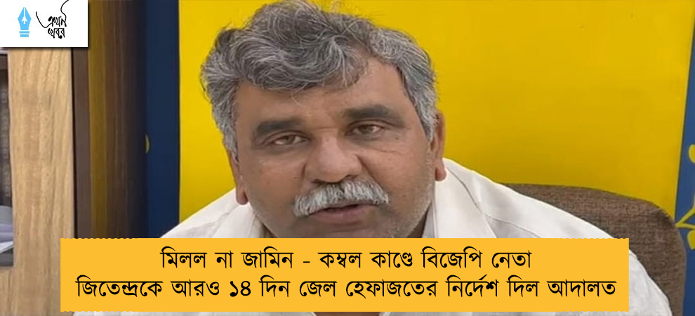 মিলল না জামিন - কম্বল কাণ্ডে বিজেপি নেতা জিতেন্দ্রকে আরও ১৪ দিন জেল হেফাজতের নির্দেশ দিল আদালত