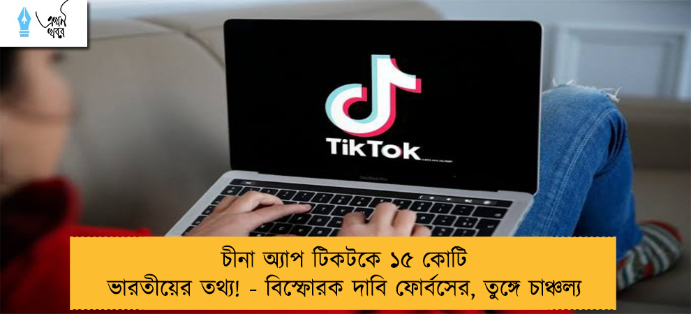 চীনা অ্যাপ টিকটকে ১৫ কোটি ভারতীয়ের তথ্য! - বিস্ফোরক দাবি ফোর্বসের, তুঙ্গে চাঞ্চল্য
