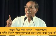 ভাঙড় নিয়ে কড়া তৃণমূল – আরাবুলদের ডেকে দলীয় নির্দেশ পুঙ্খানুপুঙ্খভাবে মেনে চলার বার্তা সুব্রত বক্সির