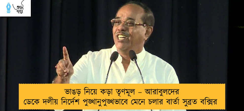 ভাঙড় নিয়ে কড়া তৃণমূল – আরাবুলদের ডেকে দলীয় নির্দেশ পুঙ্খানুপুঙ্খভাবে মেনে চলার বার্তা সুব্রত বক্সির