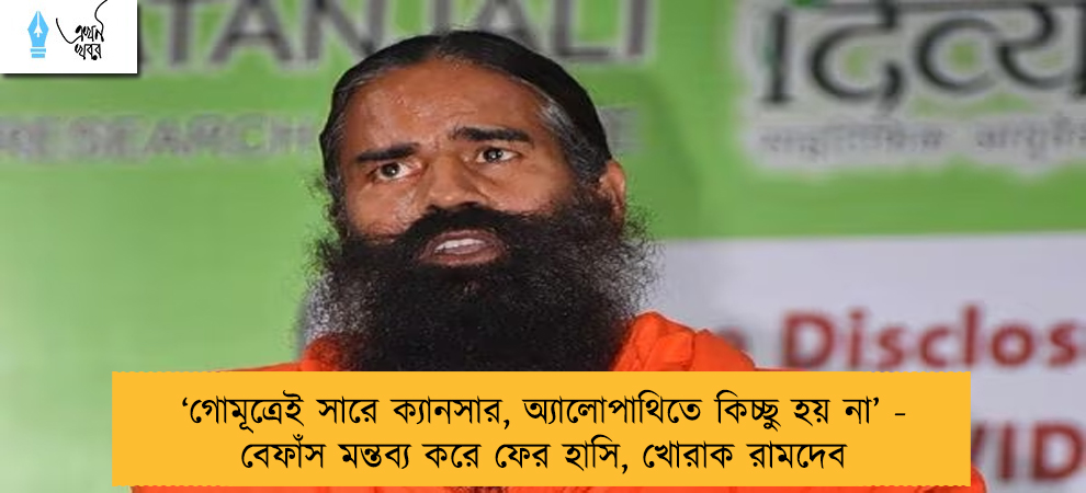 ‘গোমূত্রেই সারে ক্যানসার, অ্যালোপাথিতে কিচ্ছু হয় না’ - বেফাঁস মন্তব্য করে ফের হাসি, খোরাক রামদেব