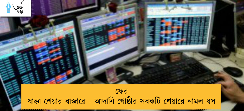 ফের ধাক্কা শেয়ার বাজারে - আদানি গোষ্ঠীর সবকটি শেয়ারে নামল ধস