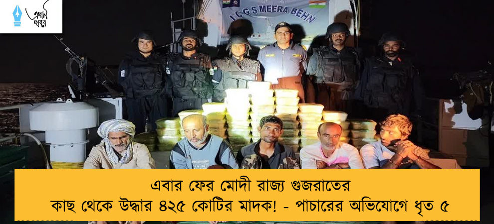 এবার ফের মোদী রাজ্য গুজরাতের কাছ থেকে উদ্ধার ৪২৫ কোটির মাদক! - পাচারের অভিযোগে ধৃত ৫