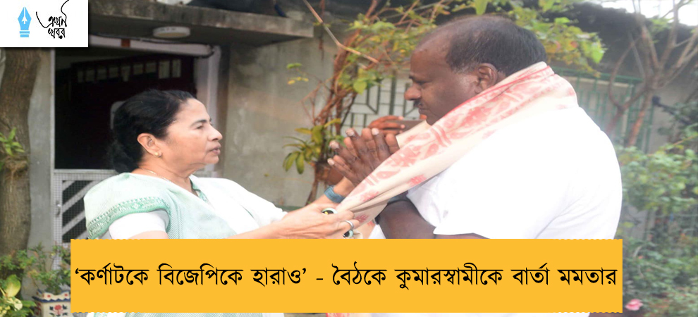 ‘কর্ণাটকে বিজেপিকে হারাও’ - বৈঠকে কুমারস্বামীকে বার্তা মমতার