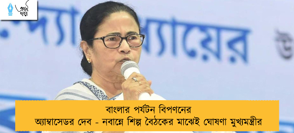 বাংলার পর্যটন বিপণনের অ্যাম্বাসেডর দেব - নবান্নে শিল্প বৈঠকের মাঝেই ঘোষণা মুখ্যমন্ত্রীর