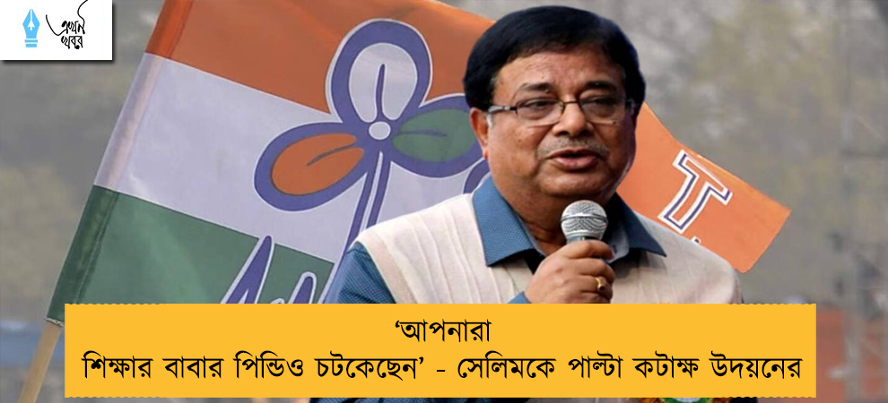 ‘‌আপনারা শিক্ষার বাবার পিন্ডিও চটকেছেন’‌ - সেলিমকে পাল্টা কটাক্ষ উদয়নের