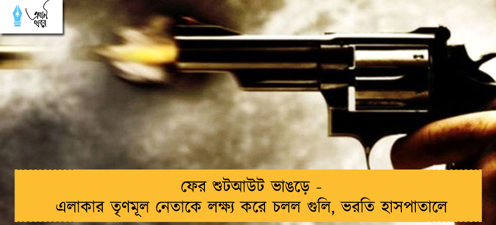 ফের শুটআউট ভাঙড়ে - এলাকার তৃণমূল নেতাকে লক্ষ্য করে চলল গুলি, ভরতি হাসপাতালে
