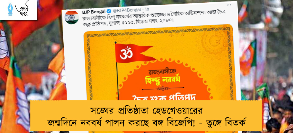 সঙ্ঘের প্রতিষ্ঠাতা হেডগেওয়ারের জন্মদিনে নববর্ষ পালন করছে বঙ্গ বিজেপি! - তুঙ্গে বিতর্ক