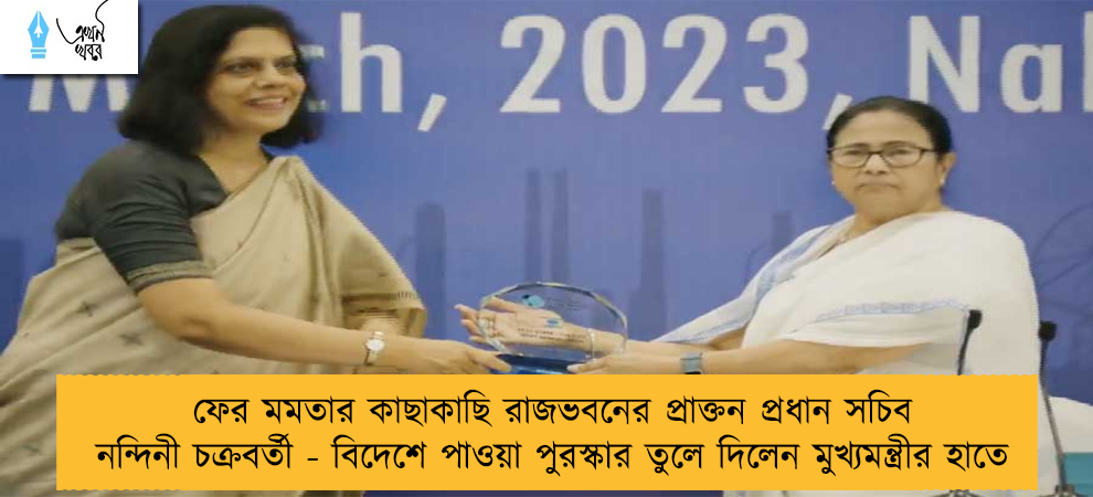ফের মমতার কাছাকাছি রাজভবনের প্রাক্তন প্রধান সচিব নন্দিনী চক্রবর্তী - বিদেশে পাওয়া পুরস্কার তুলে দিলেন মুখ্যমন্ত্রীর হাতে