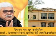 উপাসনা গৃহে বসে রাজনৈতিক কথাবার্তা – উপাচার্যের বিরুদ্ধে মোদীকে চিঠি প্রাক্তনী-আশ্রমিকদের