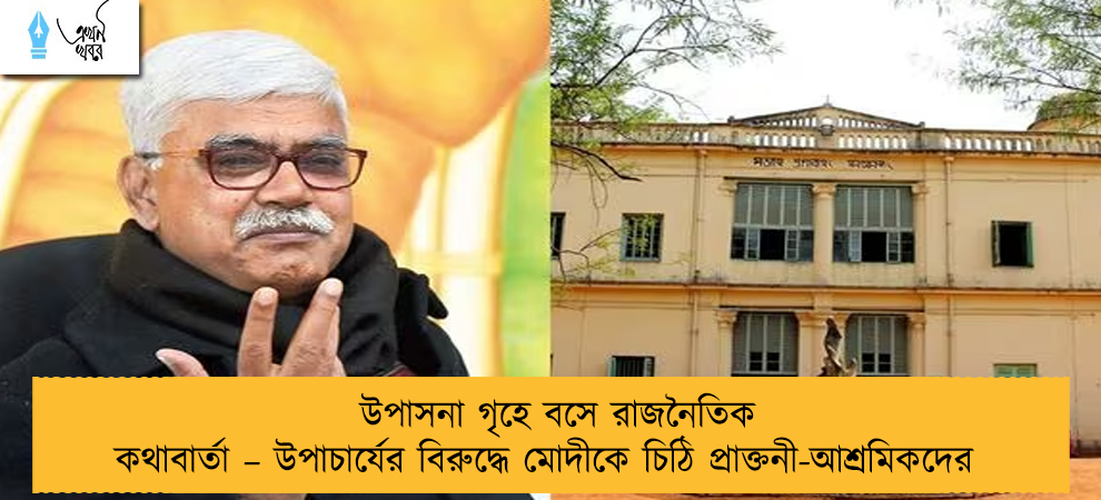 উপাসনা গৃহে বসে রাজনৈতিক কথাবার্তা – উপাচার্যের বিরুদ্ধে মোদীকে চিঠি প্রাক্তনী-আশ্রমিকদের