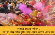 বসন্তের মাতাল সমীরণ - ভ্যাপসা গরম নাকি বৃষ্টি? দোল কেমন কাটবে, দেখে নিন  