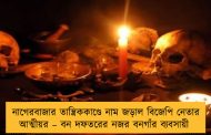 নাগেরবাজার তান্ত্রিককাণ্ডে নাম জড়াল বিজেপি নেতার আত্মীয়র – বন দফতরের নজর বনগাঁর ব্যবসায়ী