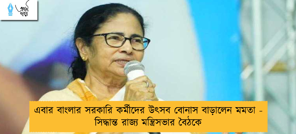 এবার বাংলার সরকারি কর্মীদের উৎসব বোনাস বাড়ালেন মমতা - সিদ্ধান্ত রাজ্য মন্ত্রিসভার বৈঠকে