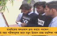মাধ্যমিকের ফলপ্রকাশ দ্রুত করতে পদক্ষেপ - চলতি বছর পরীক্ষামূলক ভাবে নতুন উদ্যোগ রাজ্য মধ্যশিক্ষা পর্ষদের
