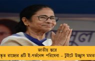 জাতীয় স্তরে পুরষ্কৃত রাজ্যের ৪টি ই-গর্ভনেন্স পরিষেবা – টুইটে উচ্ছ্বাস মমতার
