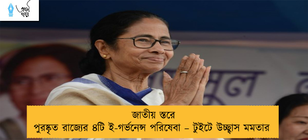 জাতীয় স্তরে পুরষ্কৃত রাজ্যের ৪টি ই-গর্ভনেন্স পরিষেবা – টুইটে উচ্ছ্বাস মমতার