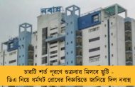 চারটি শর্ত পূরণে শুক্রবার মিলবে ছুটি - ডিএ নিয়ে ধর্মঘট রোধের বিজ্ঞপ্তিতে জানিয়ে দিল নবান্ন