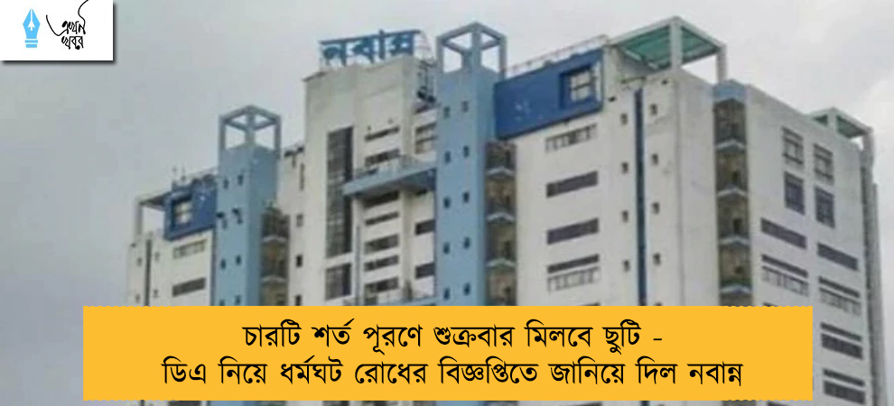 চারটি শর্ত পূরণে শুক্রবার মিলবে ছুটি - ডিএ নিয়ে ধর্মঘট রোধের বিজ্ঞপ্তিতে জানিয়ে দিল নবান্ন
