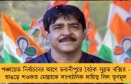 পঞ্চায়েত নির্বাচনের আগে ভবানীপুরে বৈঠক সুব্রত বক্সির - ভাঙড়ে শওকত মোল্লাকে সাংগঠনিক দায়িত্ব দিল তৃণমূল