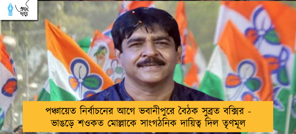 পঞ্চায়েত নির্বাচনের আগে ভবানীপুরে বৈঠক সুব্রত বক্সির - ভাঙড়ে শওকত মোল্লাকে সাংগঠনিক দায়িত্ব দিল তৃণমূল