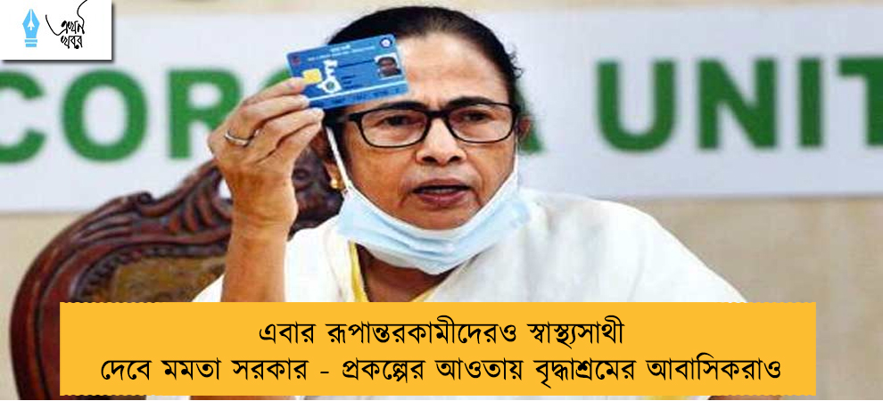 এবার রূপান্তরকামীদেরও স্বাস্থ্যসাথী দেবে মমতা সরকার - প্রকল্পের আওতায় বৃদ্ধাশ্রমের আবাসিকরাও
