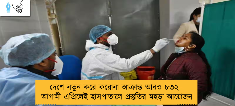 দেশে নতুন করে করোনা আক্রান্ত আরও ৮৩২ - আগামী এপ্রিলেই হাসপাতালে প্রস্তুতির মহড়া আয়োজন