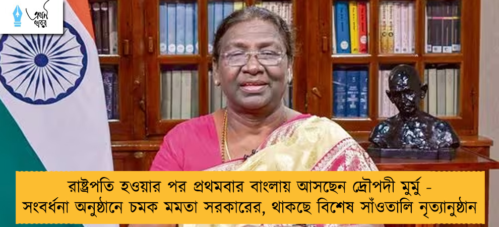 রাষ্ট্রপতি হওয়ার পর প্রথমবার বাংলায় আসছেন দ্রৌপদী মুর্মু - সংবর্ধনা অনুষ্ঠানে চমক মমতা সরকারের, থাকছে বিশেষ সাঁওতালি নৃত্যানুষ্ঠান