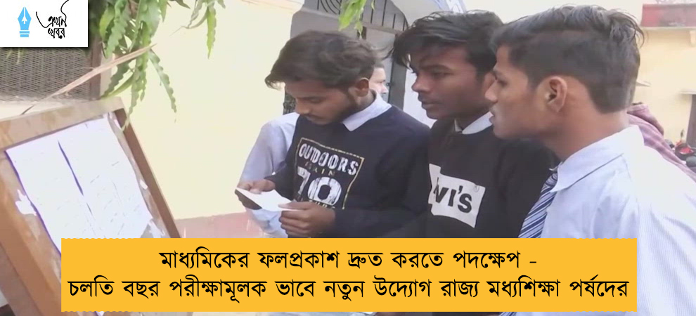 মাধ্যমিকের ফলপ্রকাশ দ্রুত করতে পদক্ষেপ - চলতি বছর পরীক্ষামূলক ভাবে নতুন উদ্যোগ রাজ্য মধ্যশিক্ষা পর্ষদের