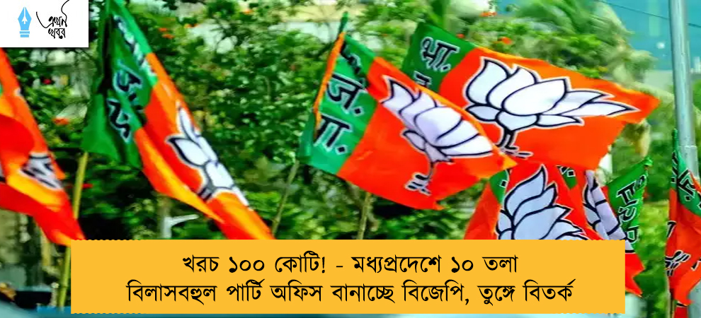 খরচ ১০০ কোটি! - মধ্যপ্রদেশে ১০ তলা বিলাসবহুল পার্টি অফিস বানাচ্ছে বিজেপি, তুঙ্গে বিতর্ক