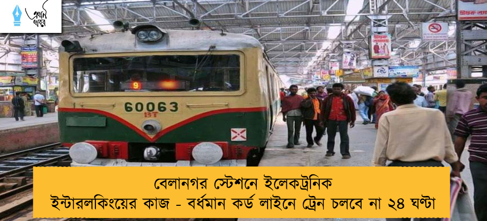 বেলানগর স্টেশনে ইলেকট্রনিক ইন্টারলকিংয়ের কাজ - বর্ধমান কর্ড লাইনে ট্রেন চলবে না ২৪ ঘণ্টা