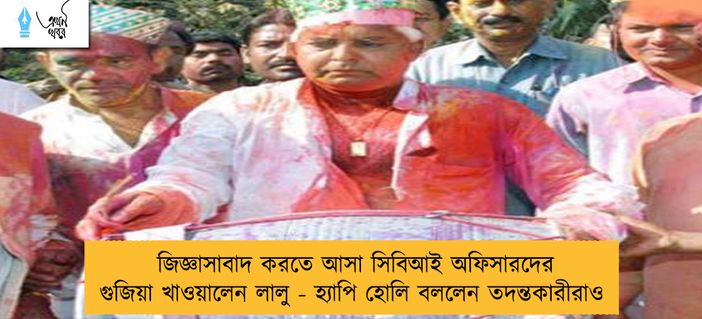 জিজ্ঞাসাবাদ করতে আসা সিবিআই অফিসারদের গুজিয়া খাওয়ালেন লালু - হ্যাপি হোলি বললেন তদন্তকারীরাও 