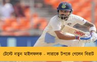 টেস্টে নতুন মাইলফলক - লারাকে টপকে গেলেন বিরাট