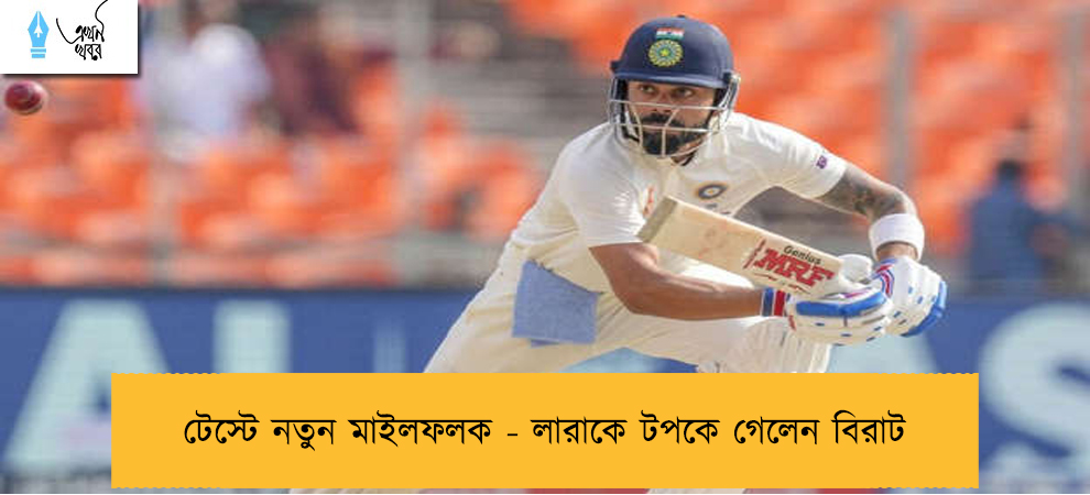 টেস্টে নতুন মাইলফলক - লারাকে টপকে গেলেন বিরাট