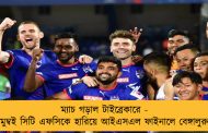 ম্যাচ গড়াল টাইব্রেকারে - মুম্বই সিটি এফসিকে হারিয়ে আইএসএল ফাইনালে বেঙ্গালুরু