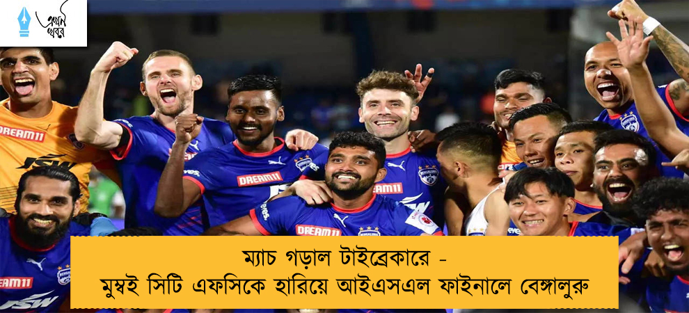 ম্যাচ গড়াল টাইব্রেকারে - মুম্বই সিটি এফসিকে হারিয়ে আইএসএল ফাইনালে বেঙ্গালুরু