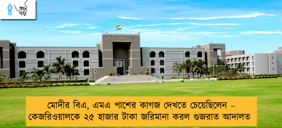মোদীর বিএ, এমএ পাশের কাগজ দেখতে চেয়েছিলেন – কেজরিওয়ালকে ২৫ হাজার টাকা জরিমানা করল গুজরাত আদালত