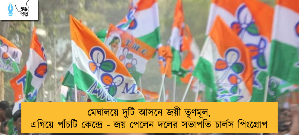 মেঘালয়ে দুটি আসনে জয়ী তৃণমূল, এগিয়ে পাঁচটি কেন্দ্রে - জয় পেলেন দলের সভাপতি চার্লস পিংগ্রোপ
