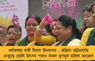 ধর্মতলায় নারী দিবস উদযাপন - চন্দ্রিমা ভট্টাচার্যের নেতৃত্বে হোলি উৎসব পালন করল তৃণমূল মহিলা কংগ্রেস