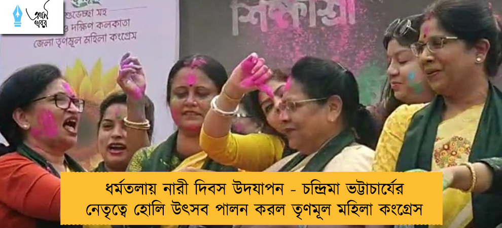 ধর্মতলায় নারী দিবস উদযাপন - চন্দ্রিমা ভট্টাচার্যের নেতৃত্বে হোলি উৎসব পালন করল তৃণমূল মহিলা কংগ্রেস