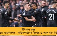 ইপিএলে দুরন্ত জয় আর্সেনালের - সাউদাম্পটনের বিরুদ্ধে ড্র করল ম্যান ইউ