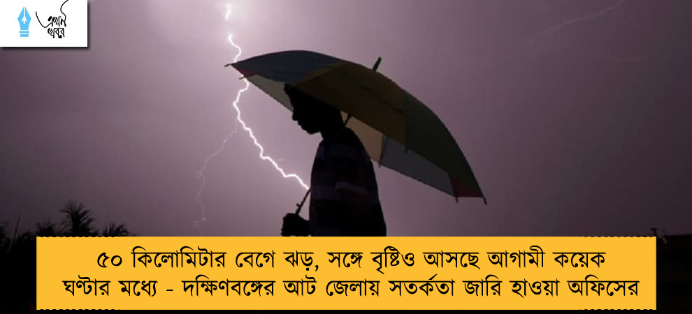 ৫০ কিলোমিটার বেগে ঝড়, সঙ্গে বৃষ্টিও আসছে আগামী কয়েক ঘণ্টার মধ্যে - দক্ষিণবঙ্গের আট জেলায় সতর্কতা জারি হাওয়া অফিসের